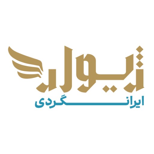 شرکت خدمات مسافرتی و گردشگری ژیوار سفیر نوین (بخش ایرانگردی)
