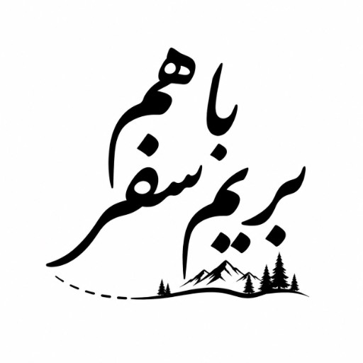 با هم بریم سفر