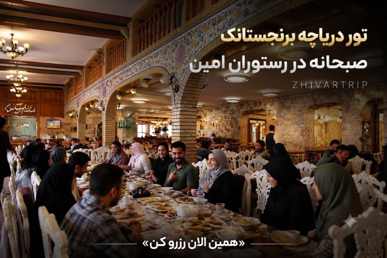تور دریاچه برنجستانک