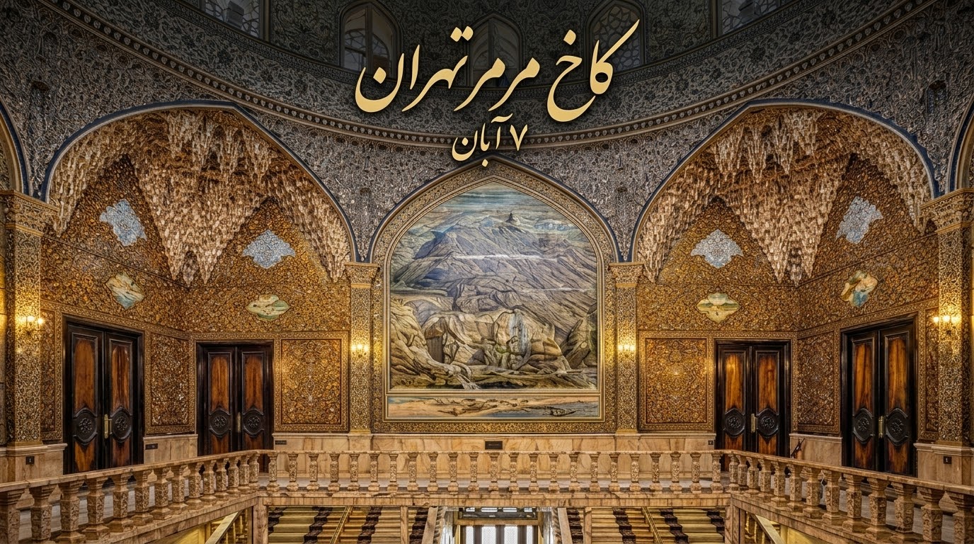 تور نیم روزه کاخ مرمر