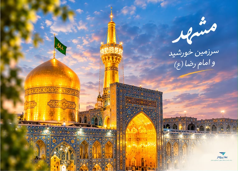 تور تهران به مشهد مقدس