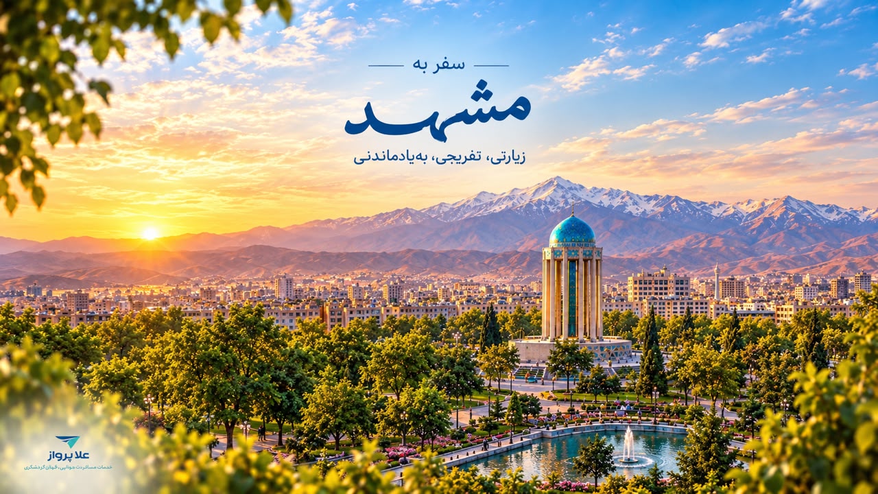 تور تهران به مشهد مقدس