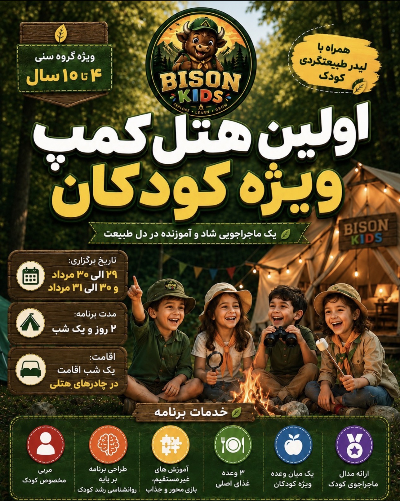 تور هتل کمپ جنگلی ویژه کودکان