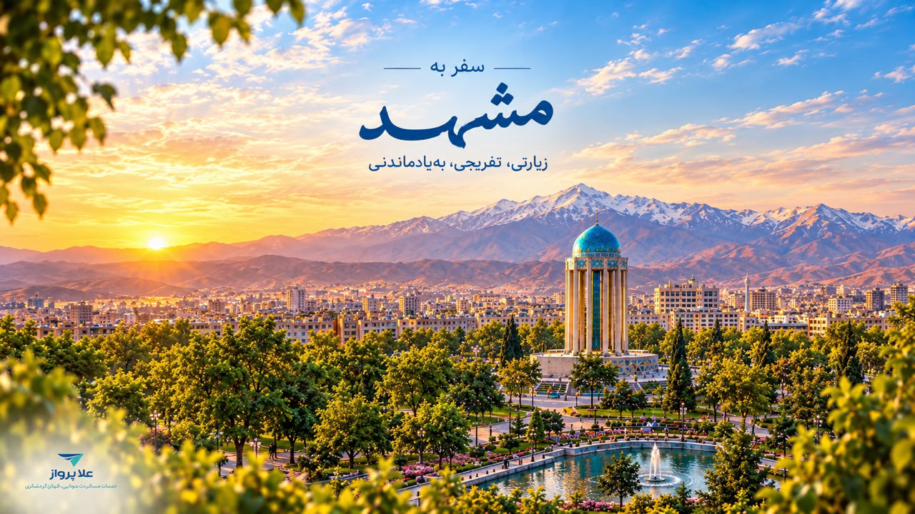تور تهران به مشهد مقدس هتل اطلس انتهای هفته