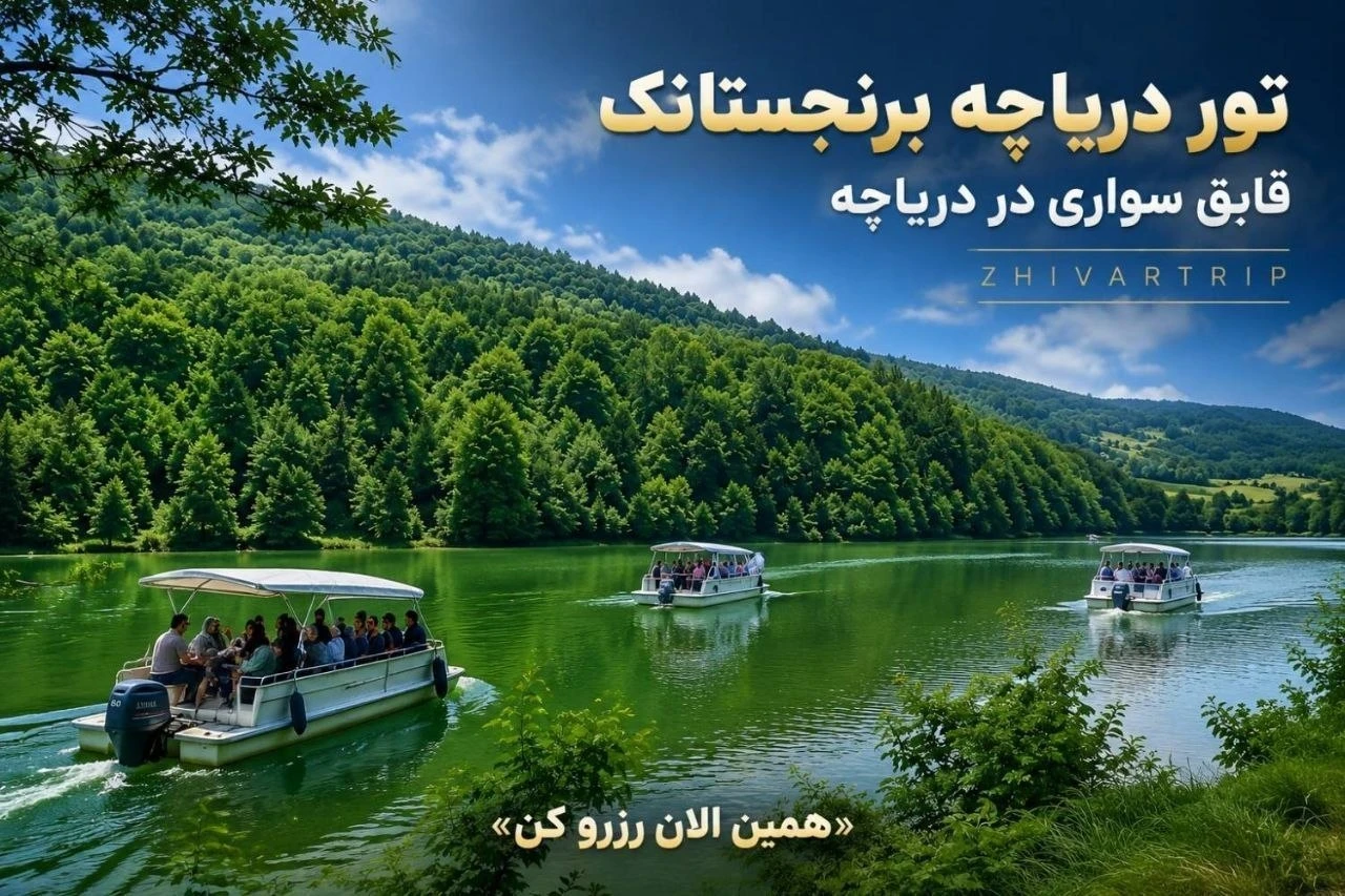 تور دریاچه برنجستانک