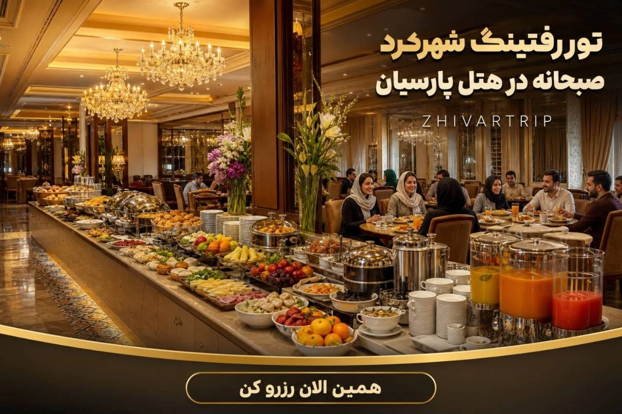 تور رفتینگ شهرکرد