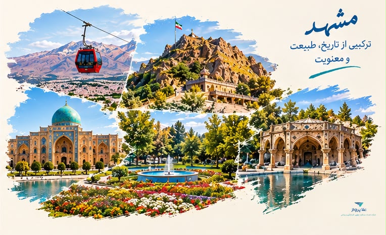 تور تهران به مشهد مقدس