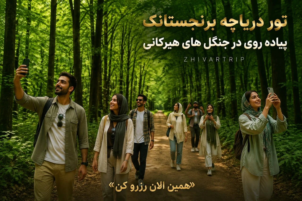 تور دریاچه برنجستانک