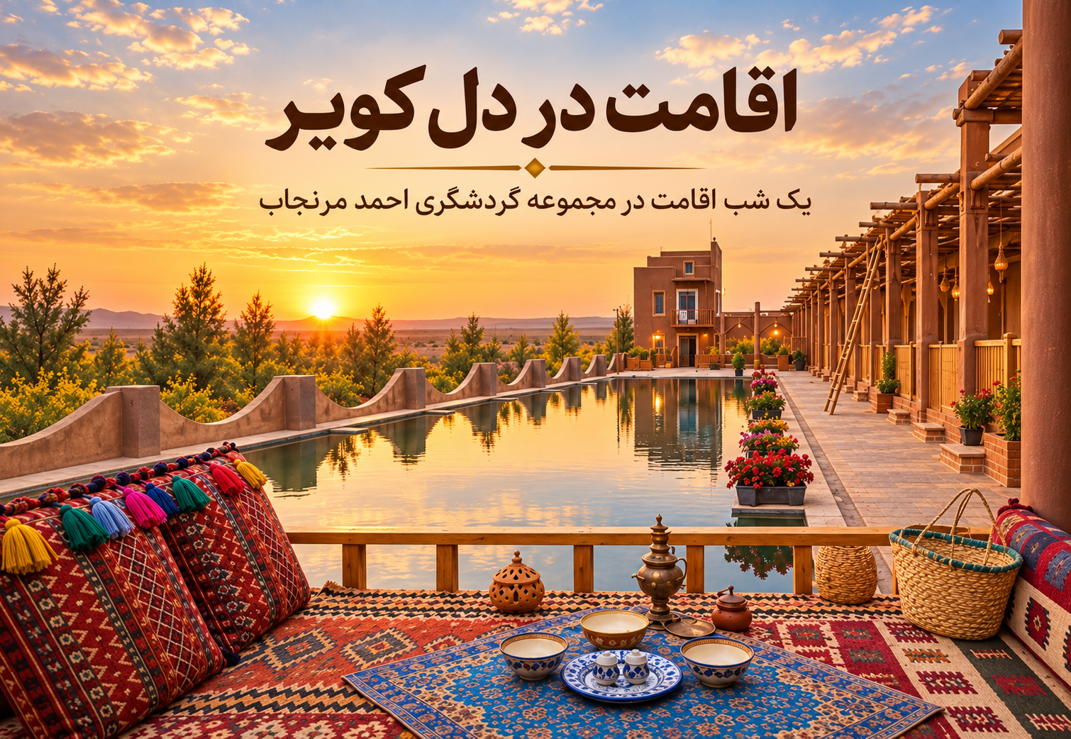 تور افامتگاهی کویر مرنجاب