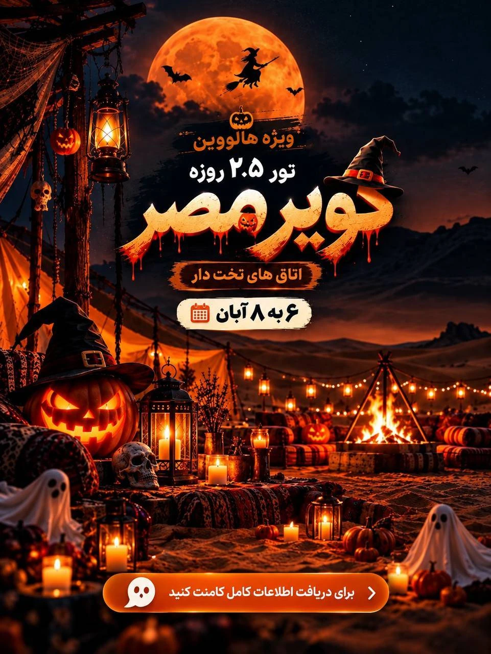 تور کویر مصر ویژه هالووین جشن کدو(اتاق تخت دار)
