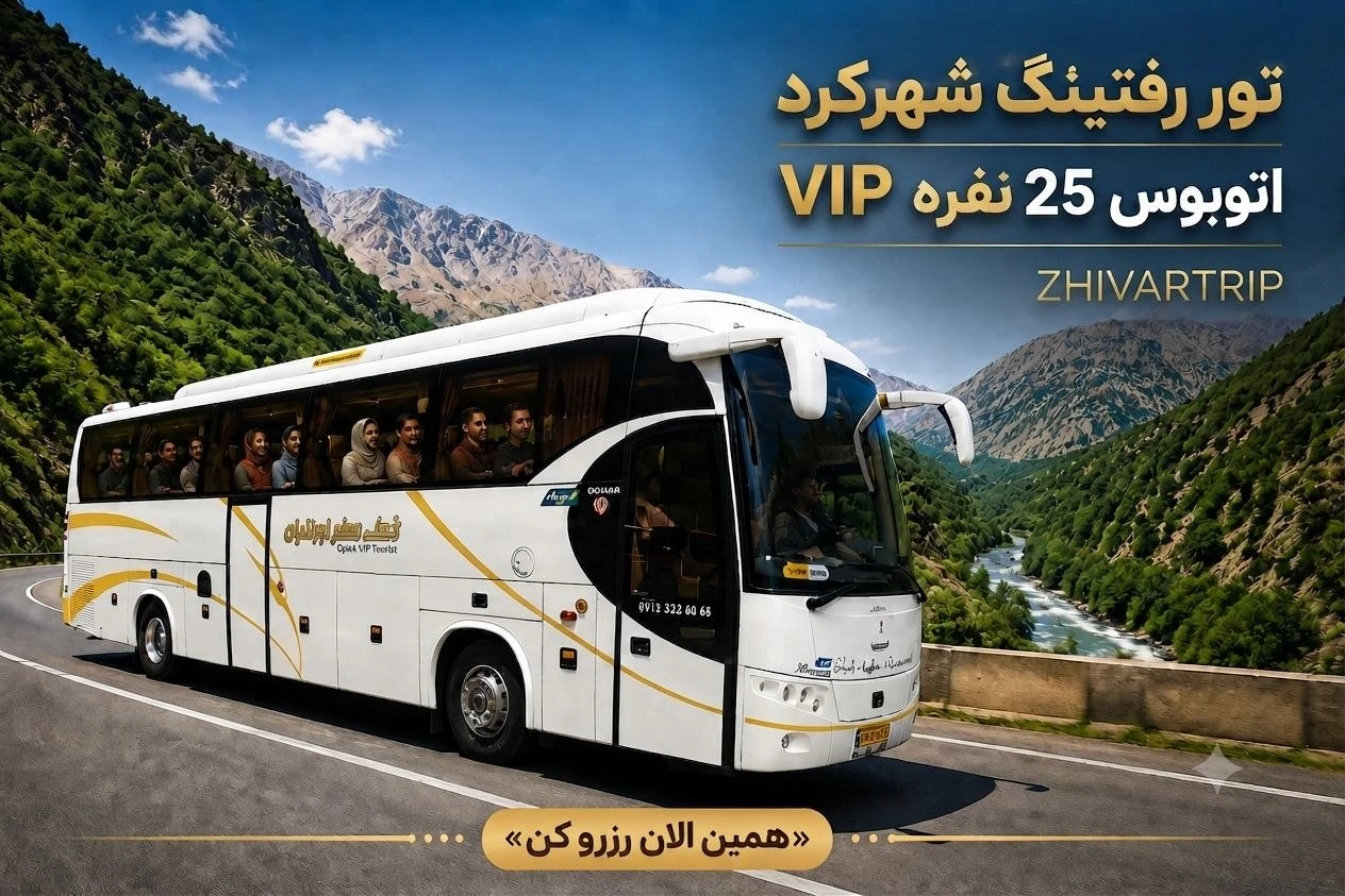 تور رفتینگ شهرکرد