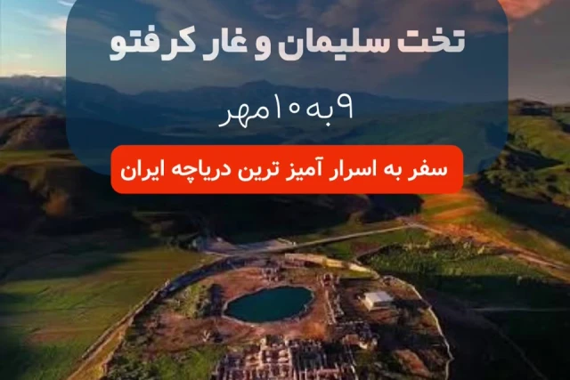 تور تخت سلیمان و غار کرفتو