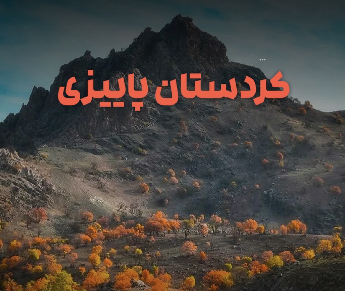 تور کردستان