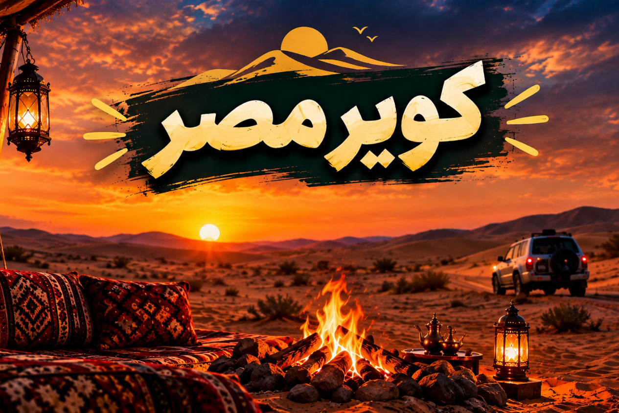 تور 2/5 روزه کویر مصر