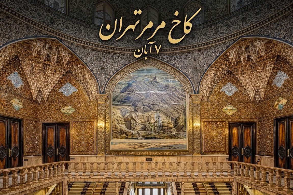 تور نیم روزه کاخ مرمر