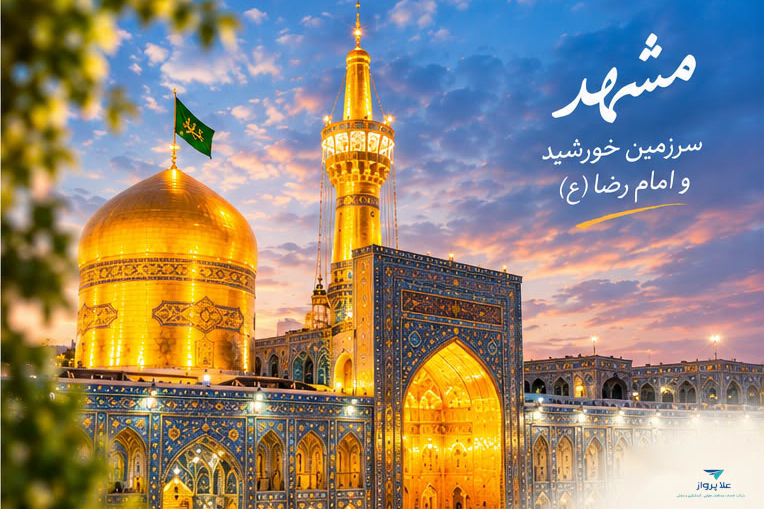 تور تهران به مشهد مقدس