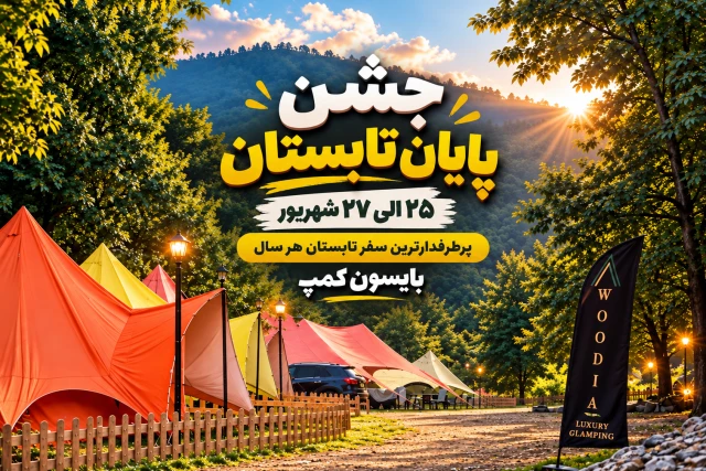 تور جشن پایان تابستان