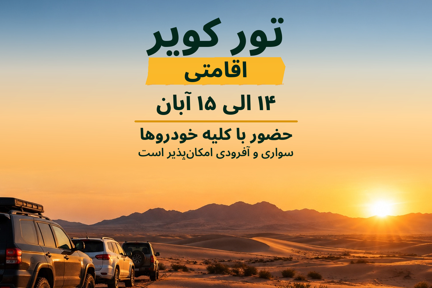 تور افامتگاهی کویر مرنجاب