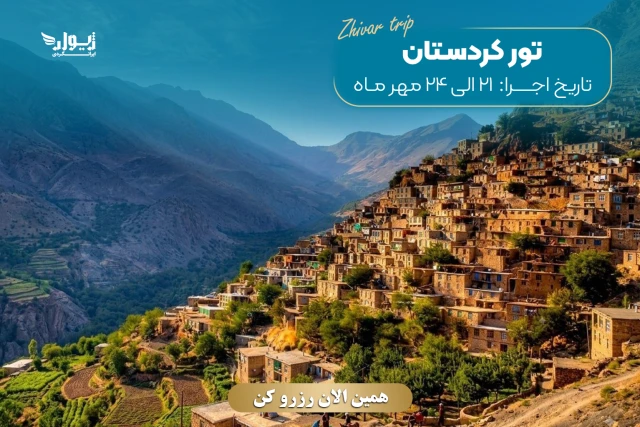 تور کردستان (سنندج، مریوان، اورامانات)