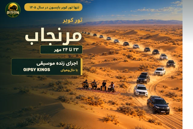 تور کویر مرنجاب