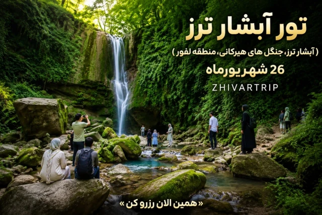 تور آبشار ترز
