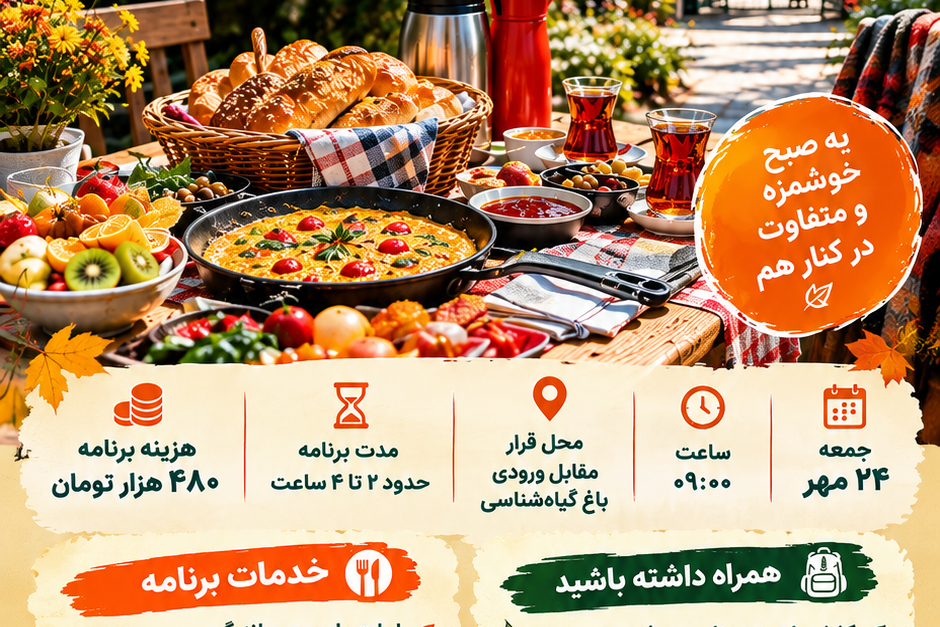 تور صبحانه نارنجی _ایونت اشنایی قبل سفر