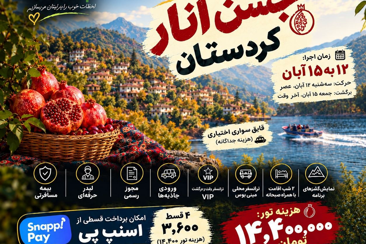 تور 4روزه کردستان جشن انار
