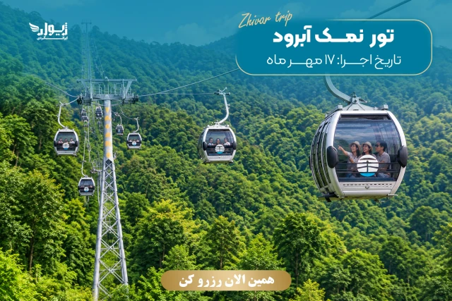 تور لوکس و ویژه نمک آبرود