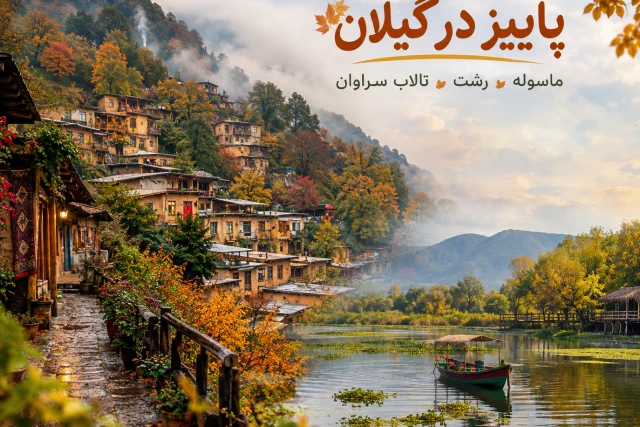 تور پاییز در گیلان؛ از ماسوله تا تالاب سراوان