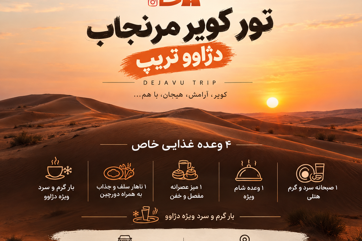 تور کویر مرنجاب (آفرودی)