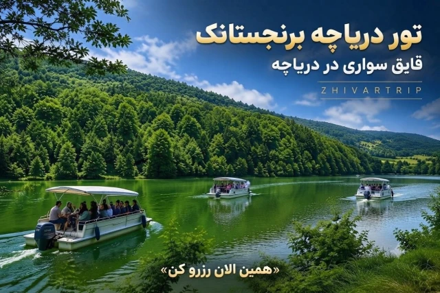 تور دریاچه برنجستانک