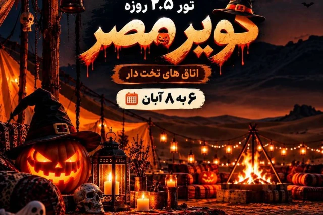 تور کویر مصر ویژه هالووین جشن کدو(اتاق تخت دار)