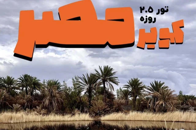 تور کویر مصر تا نخلستان سوخته