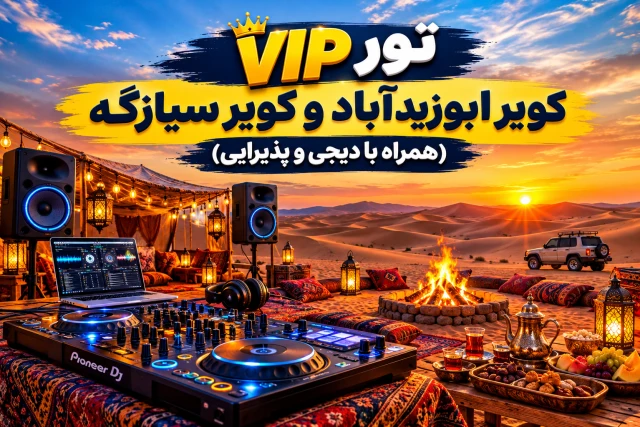 تور vip کویر ابوزیدآباد و کویر سیازگه