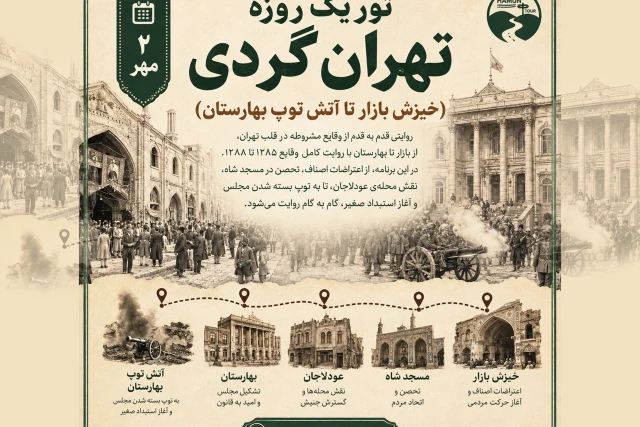 تور تهران گردی (از خیزش بازار تا آتش توپ بهارستان)