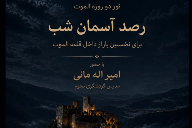 تور توررصد الموت ( برای اولین بار رصد از داخل قلعه الموت)