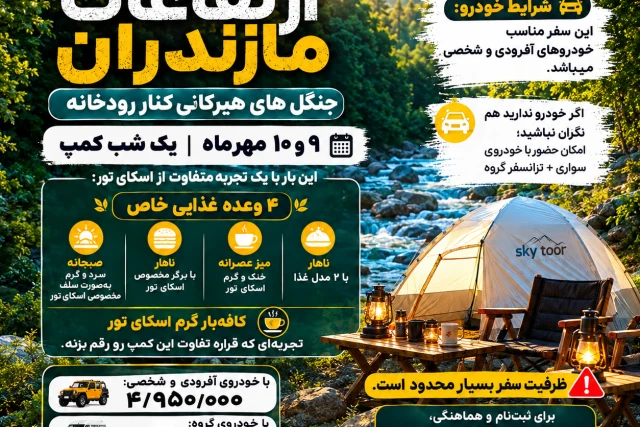 تور کمپینگ vip با قیمت اقتصادی
