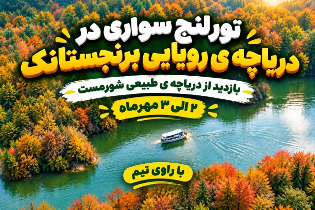 تور لنج سواری در دریاچه ی رویایی برنجستانک و بازدید از دریاچه ی طبیعی شورمست