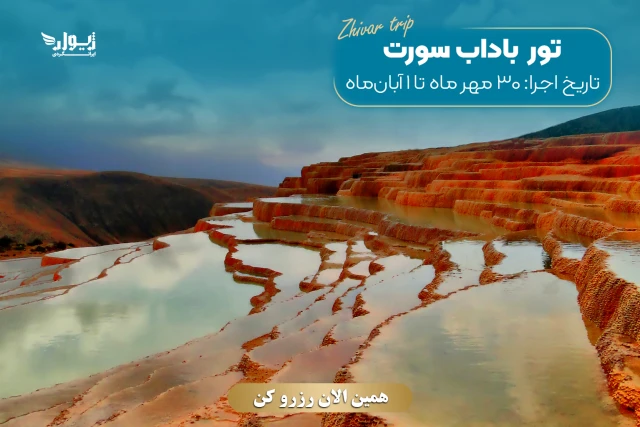 تور باداب سورت