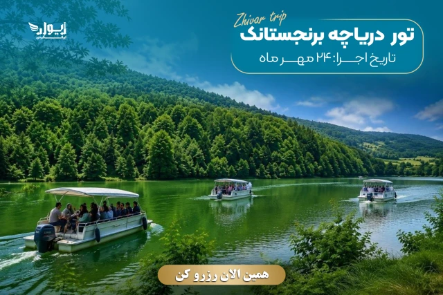 تور دریاچه برنجستانک