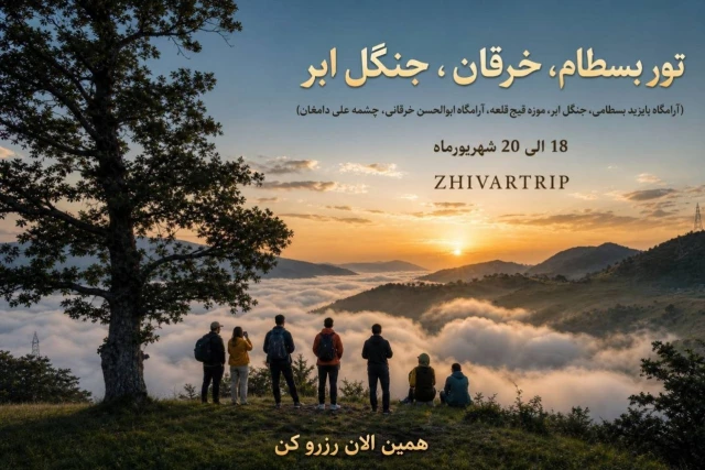 تور جنگل ابر، بسطام، خرقان
