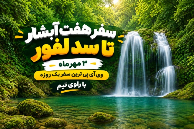 تور یکروزه هفت آبشار تا سد رویایی لفور VIP
