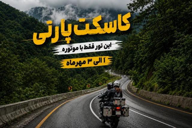 تور موتور سواری و کمپینگ Woodia