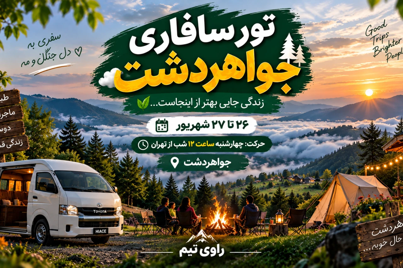 تور سافاری تا ارتفاعات جواهردشت با جیپ
