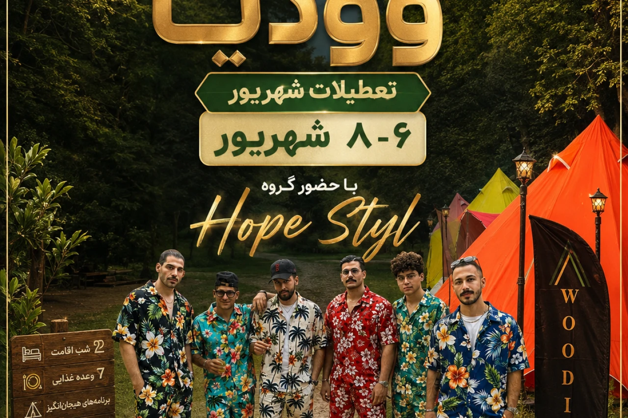 تور هتل کمپ جنگلی وودیا