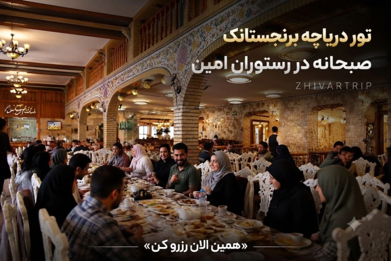 تور دریاچه برنجستانک