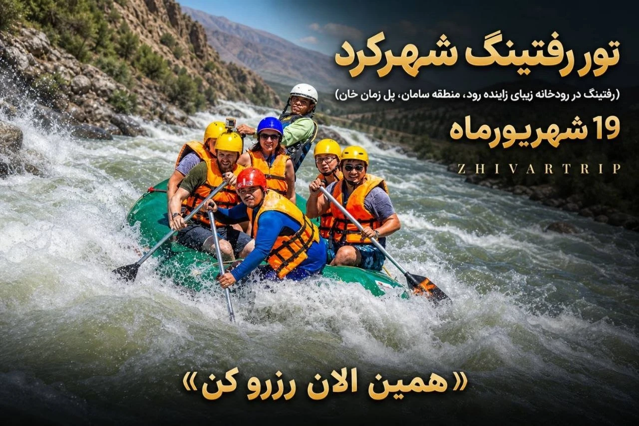 تور رفتینگ شهرکرد