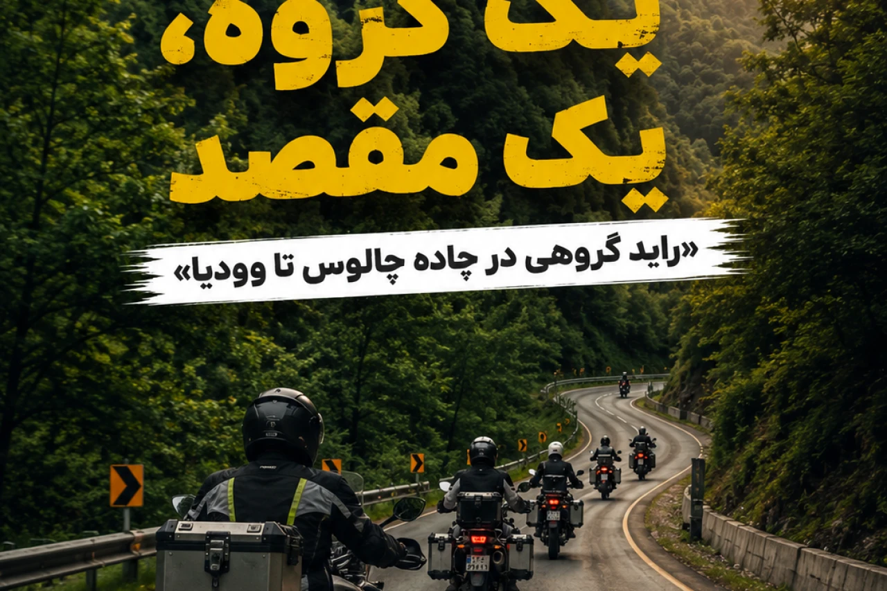 تور موتور سواری و‌ کمپینگ Woodia