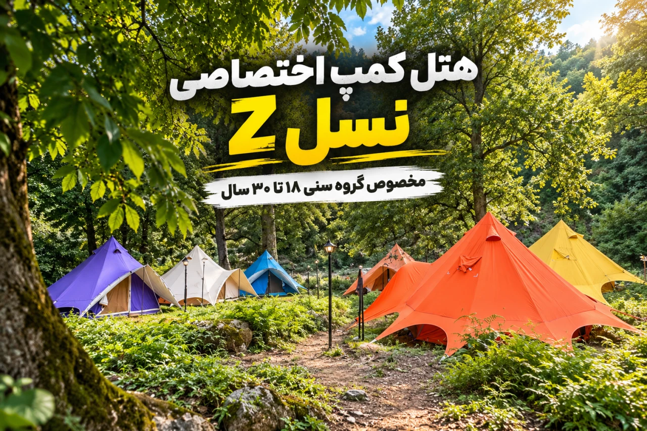 تور اختصاصی نسل Z ( گروه سنی ۱۸ تا ۳۰ سال )
