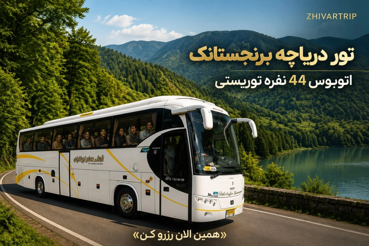 تور دریاچه برنجستانک